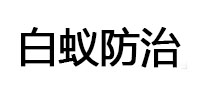 临清白蚁治理消杀